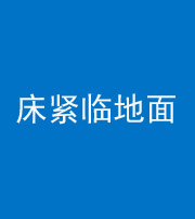 吴忠阴阳风水化煞一百三十三——床紧临地面