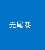 吴忠阴阳风水化煞四十七——无尾巷