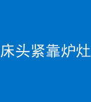 吴忠阴阳风水化煞一百四十三——床头紧靠炉灶