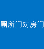 吴忠阴阳风水化煞一百二十六——厕所门对房门 