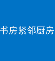 吴忠阴阳风水化煞一百五十四——书房紧邻厨房