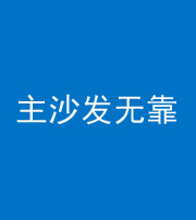 吴忠阴阳风水化煞八十六——主沙发无靠
