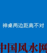 吴忠阴阳风水化煞一百七十二——神桌两边距离不对